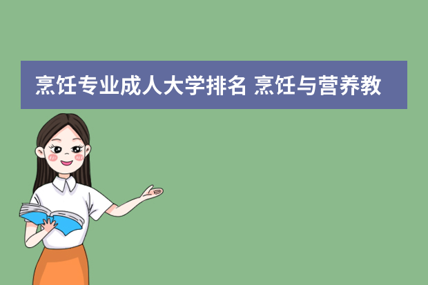 烹饪专业成人大学排名 烹饪与营养教育专业大学排名